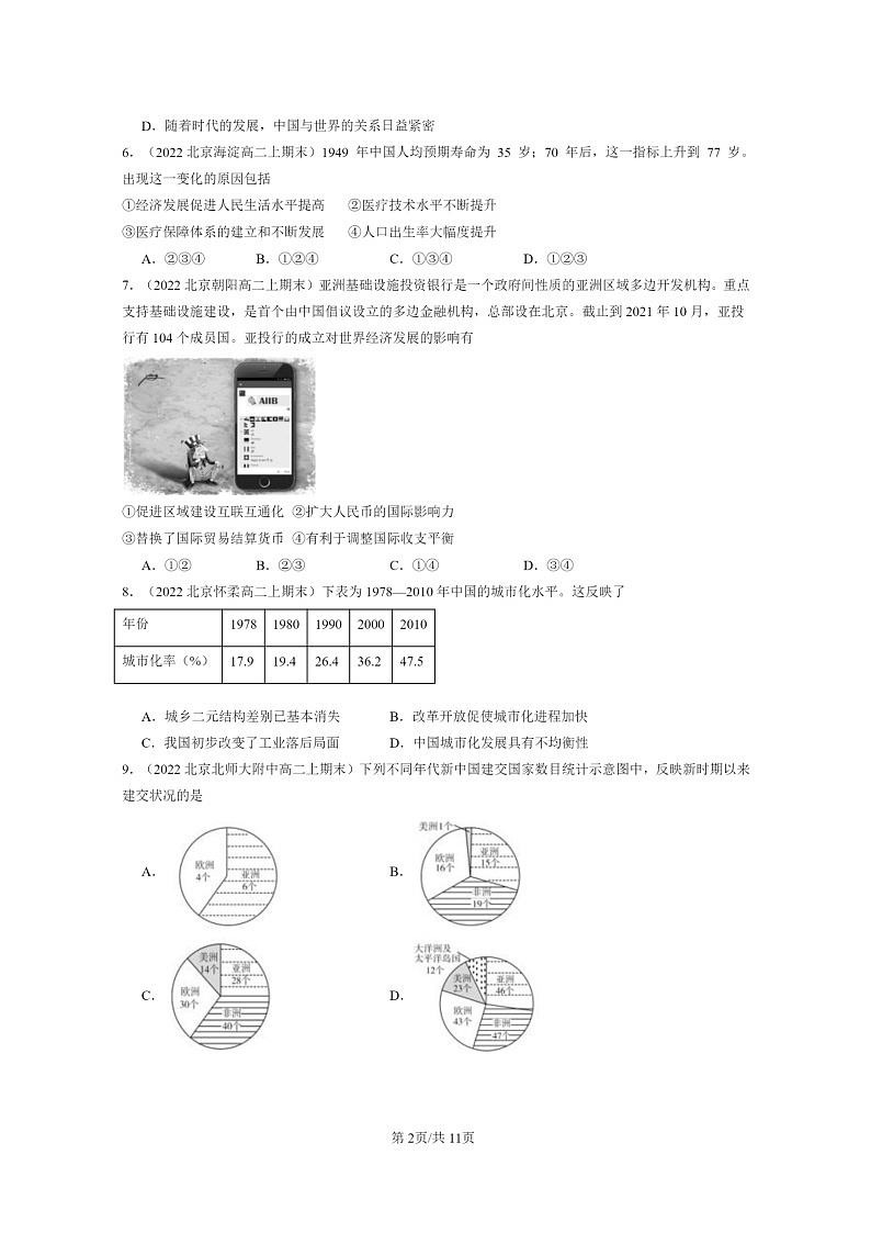 [历史][期末]2022～2024北京高二上学期期末真题分类汇编：改革开放与社会主义现代化建设新时期章节综合第2页
