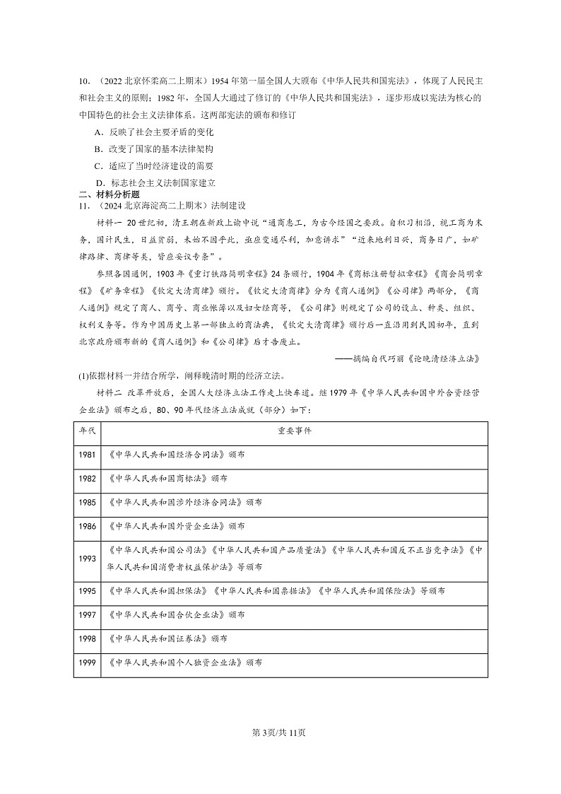 [历史][期末]2022～2024北京高二上学期期末真题分类汇编：改革开放与社会主义现代化建设新时期章节综合第3页