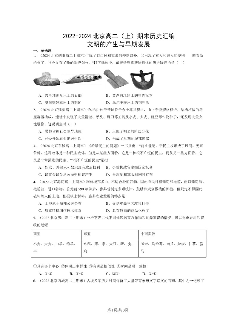 [历史][期末]2022～2024北京高二上学期期末真题分类汇编：文明的产生与早期发展01