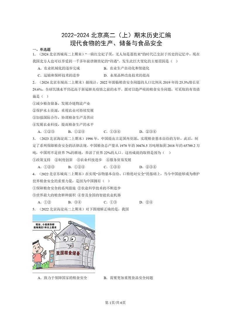 [历史][期末]2022～2024北京高二上学期期末真题分类汇编：现代食物的生产、储备与食品安全第1页
