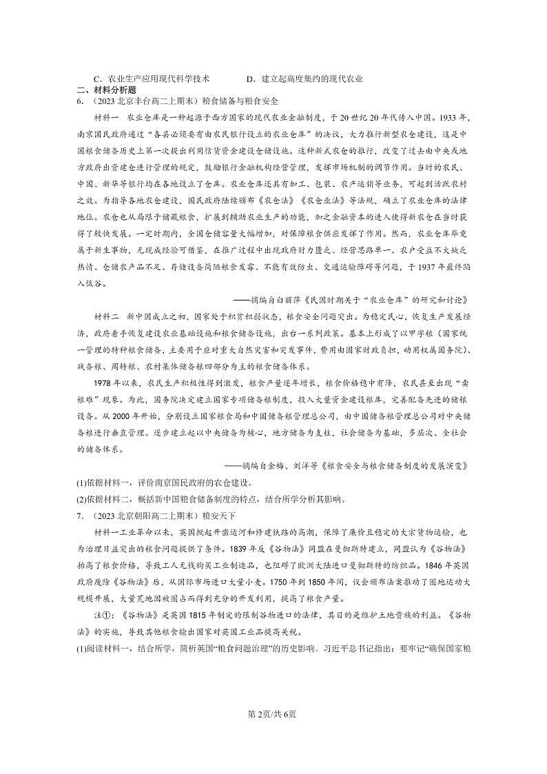 [历史][期末]2022～2024北京高二上学期期末真题分类汇编：现代食物的生产、储备与食品安全第2页
