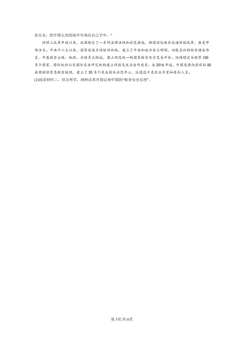 [历史][期末]2022～2024北京高二上学期期末真题分类汇编：现代食物的生产、储备与食品安全第3页