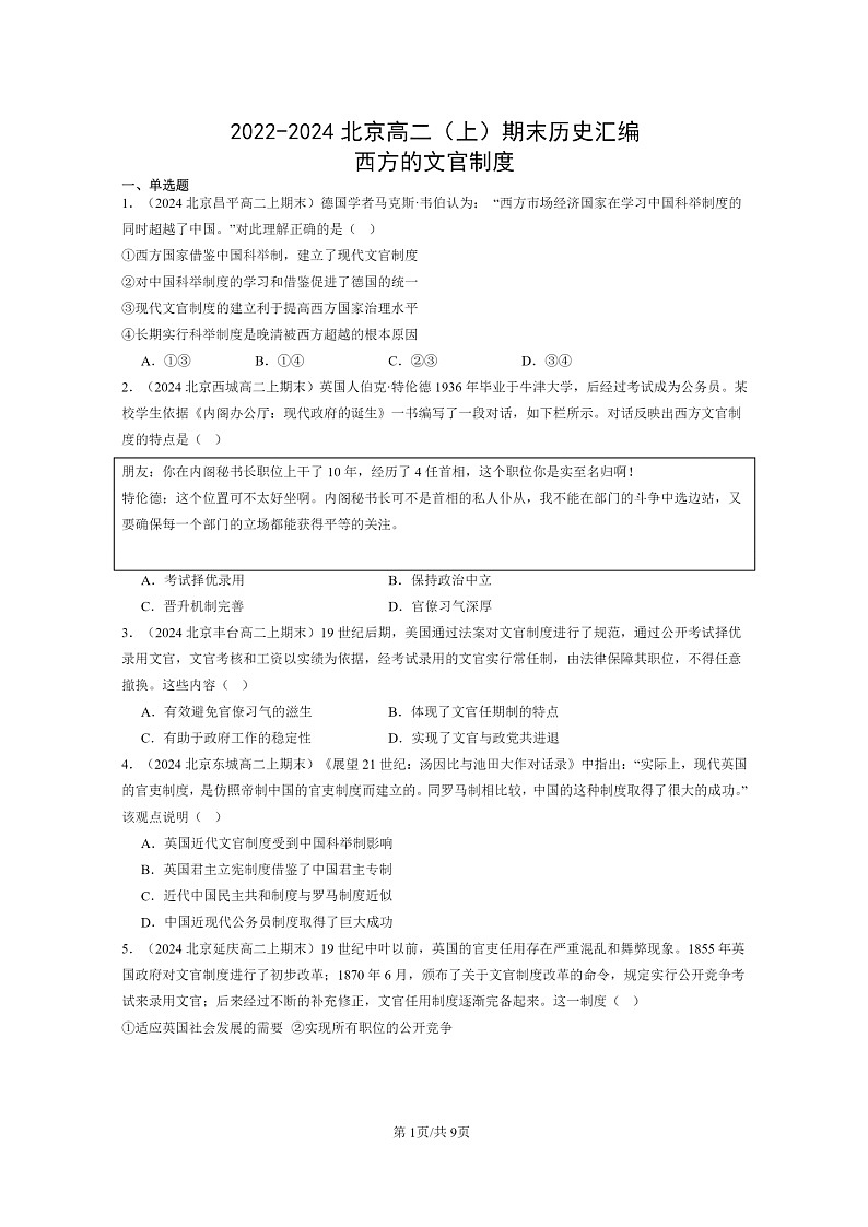 [历史][期末]2022～2024北京高二上学期期末真题分类汇编：西方的文官制度第1页