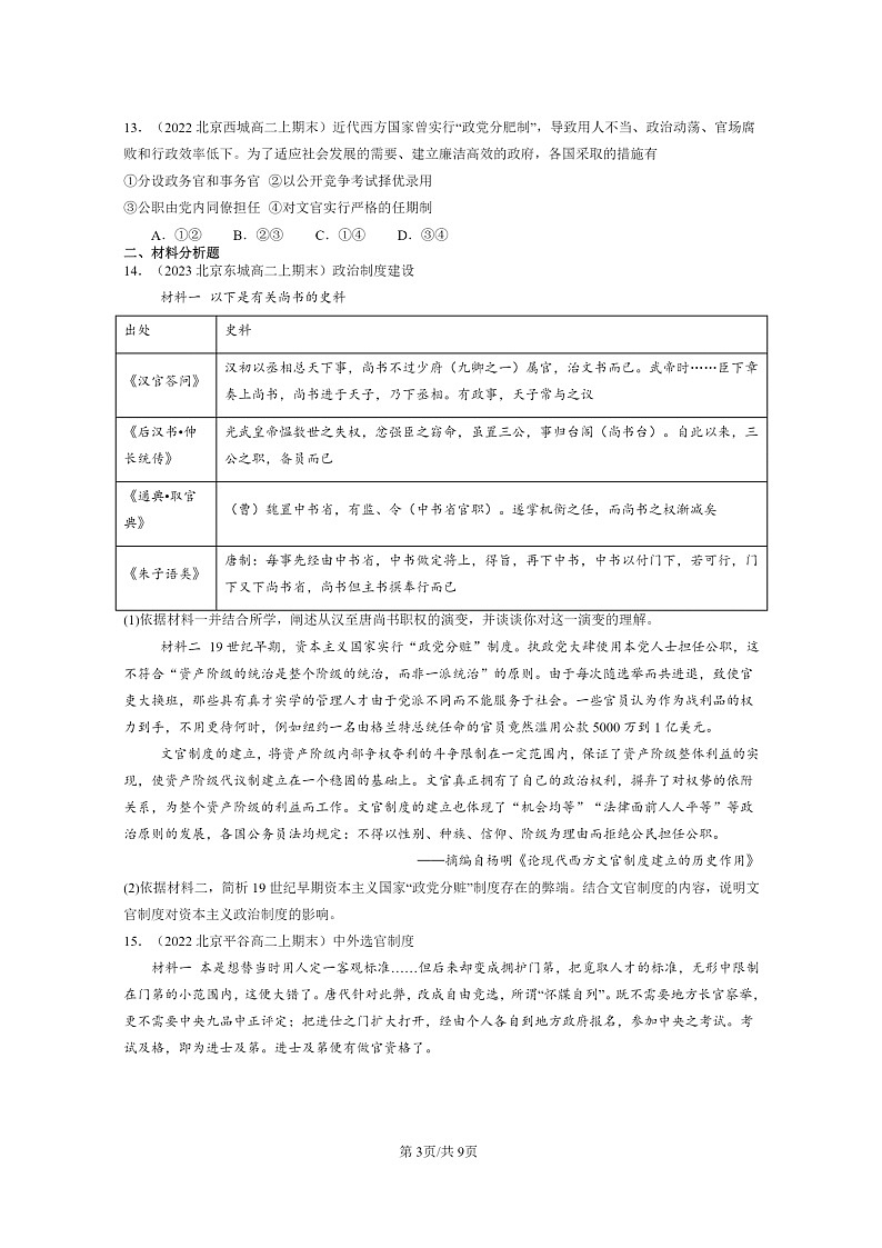 [历史][期末]2022～2024北京高二上学期期末真题分类汇编：西方的文官制度第3页