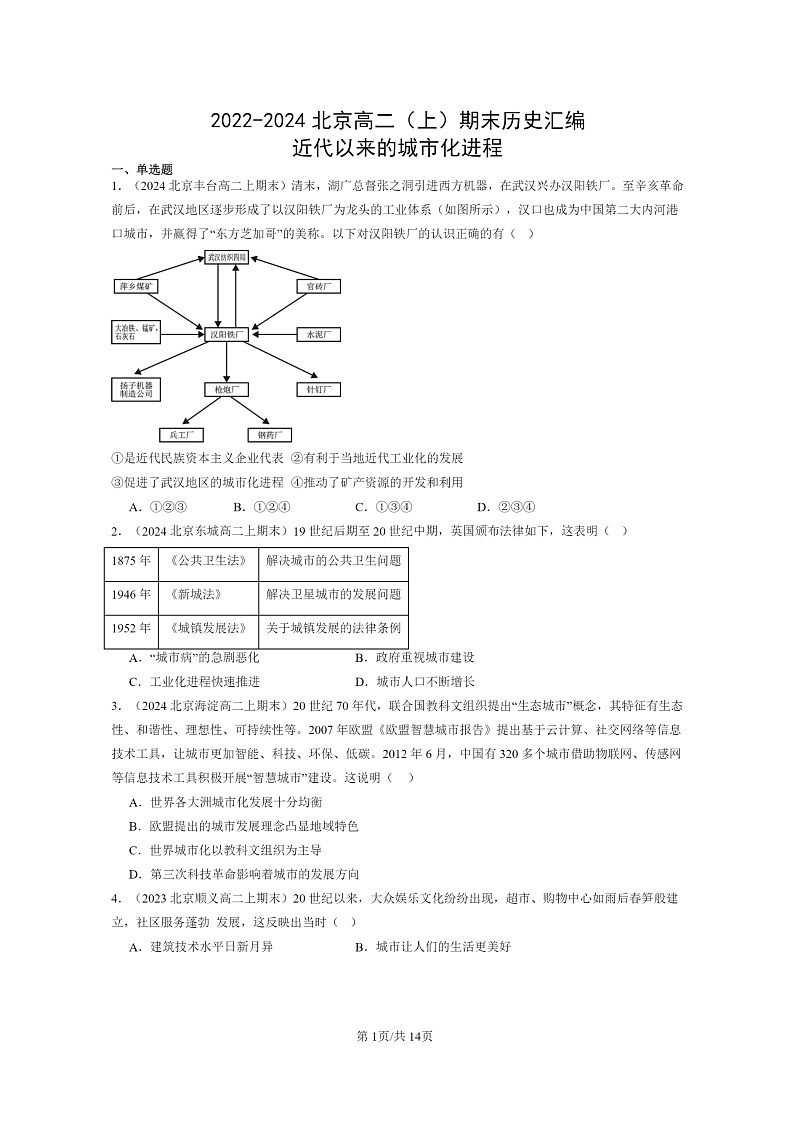 [历史][期末]2022～2024北京高二上学期期末真题分类汇编：近代以来的城市化进程第1页