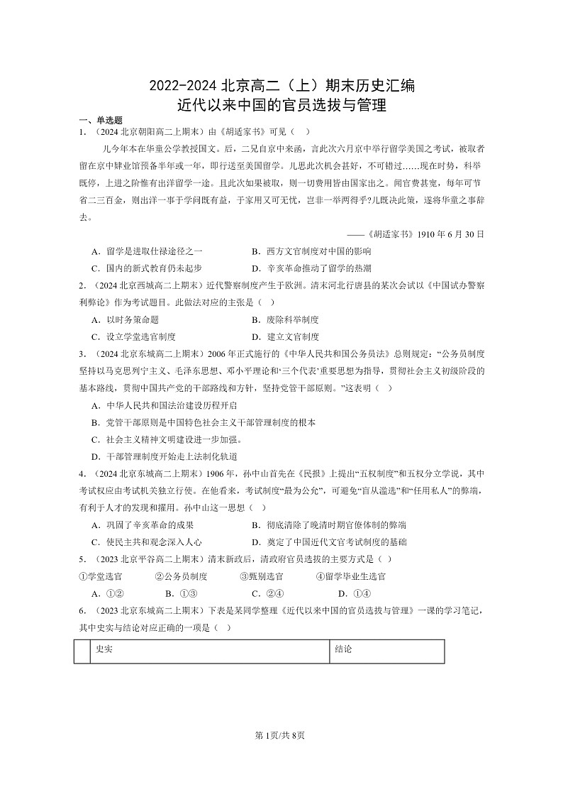 [历史][期末]2022～2024北京高二上学期期末真题分类汇编：近代以来中国的官员选拔与管理第1页