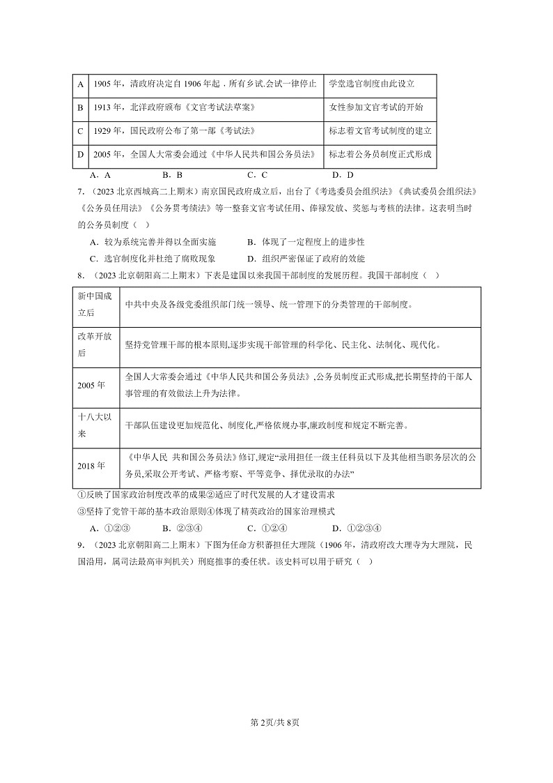 [历史][期末]2022～2024北京高二上学期期末真题分类汇编：近代以来中国的官员选拔与管理第2页