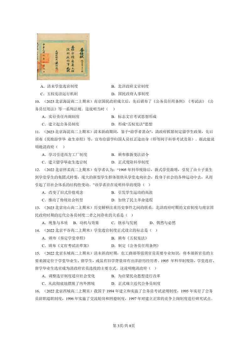 [历史][期末]2022～2024北京高二上学期期末真题分类汇编：近代以来中国的官员选拔与管理第3页