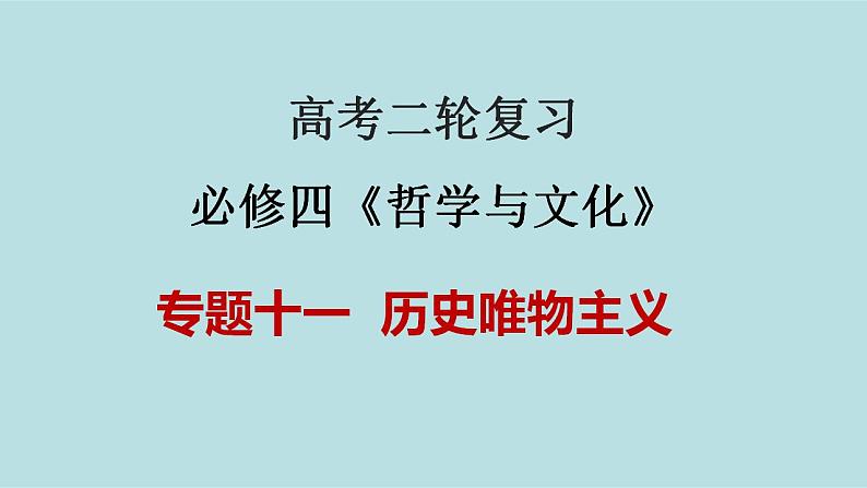 新高考政治二轮复习精讲课件专题11 历史唯物主义 （含解析）第1页