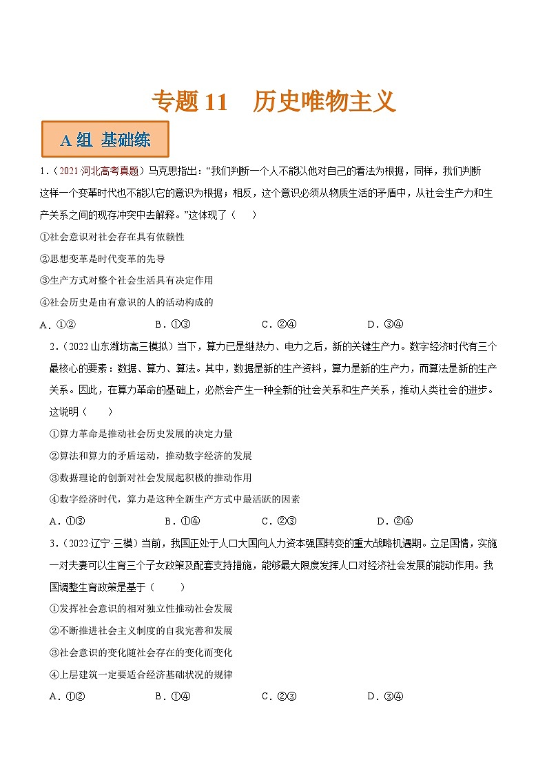 新高考政治二轮专题分层练习专题11  历史唯物主义（原卷版）第1页