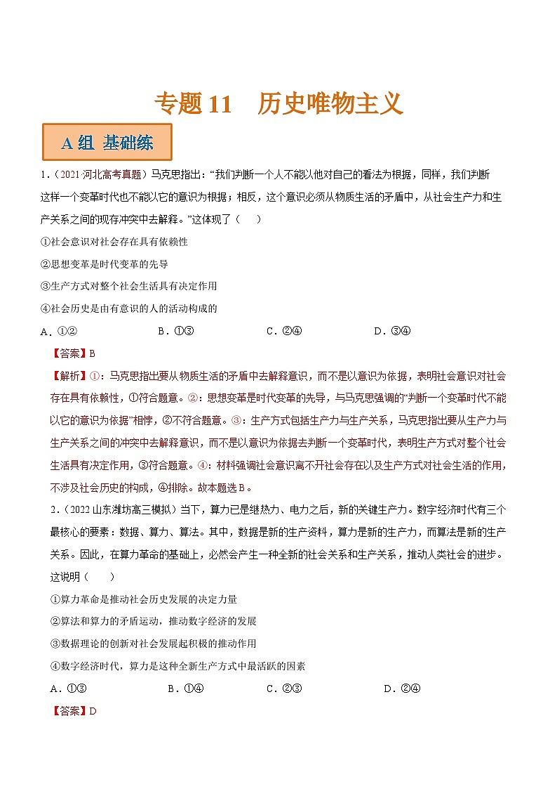 新高考政治二轮专题分层练习专题11  历史唯物主义（解析版）第1页