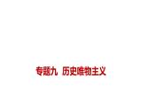 新高考政治二轮复习讲测练教案课件专题九  历史唯物主义（含解析）