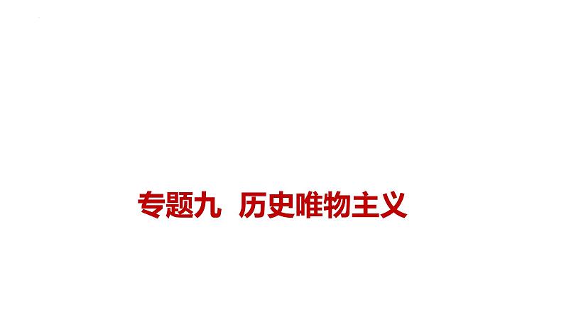 新高考政治二轮复习讲测练教案课件专题九  历史唯物主义（含解析）第1页