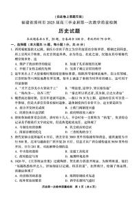 福建省漳州市2025届高三上学期第一次教学质量检测历史试题（PDF版附解析）