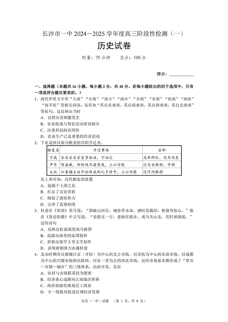 湖南省长沙市一中2024-2025学年高三上学期阶段性检测（一）历史01