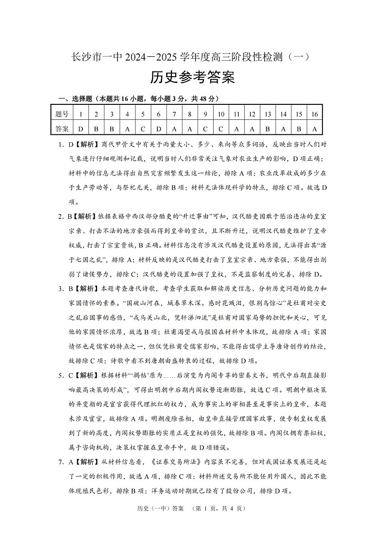 湖南省长沙市一中2024-2025学年高三上学期阶段性检测（一）历史01