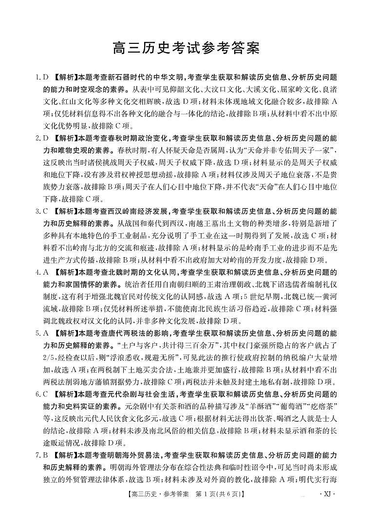 新疆金太阳2024-2025学年高三上学期9月第一次质量检测（XJ）历史答案第1页