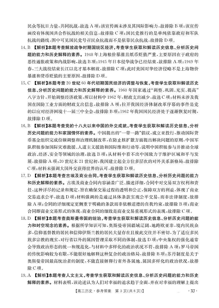 新疆金太阳2024-2025学年高三上学期9月第一次质量检测（XJ）历史答案第3页