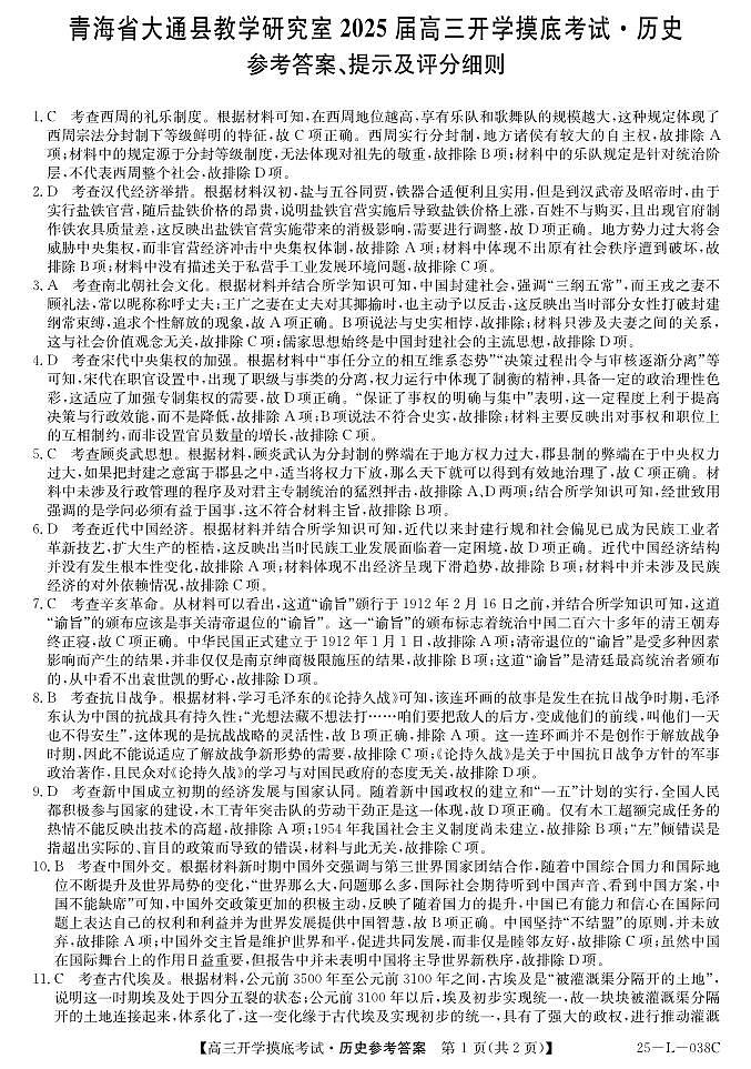 青海省西宁市大通回族土族自治县2024-2025学年高三上学期开学摸底考试（25-L-038C）历史试题答案第1页