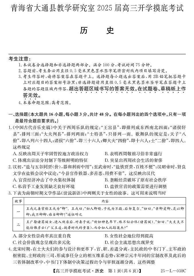 青海省西宁市大通回族土族自治县2024-2025学年高三上学期开学摸底考试（25-L-038C）历史试题第1页