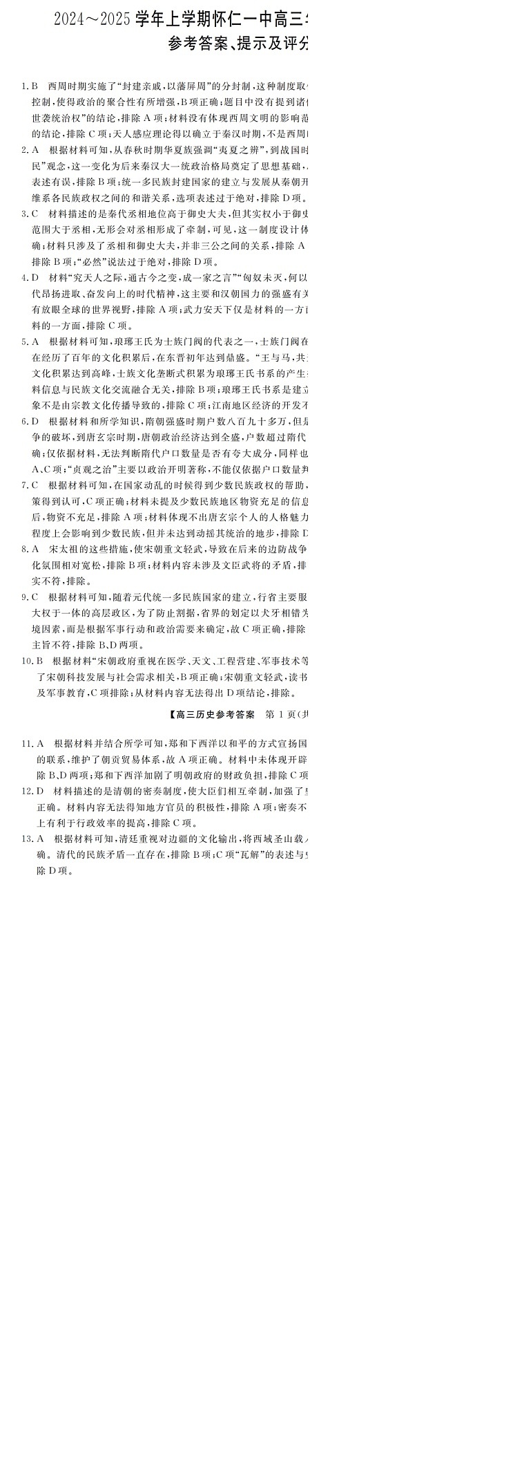 山西省朔州市怀仁市第一中学校2024-2025学年高三上学期9月月考历史试题答案第1页