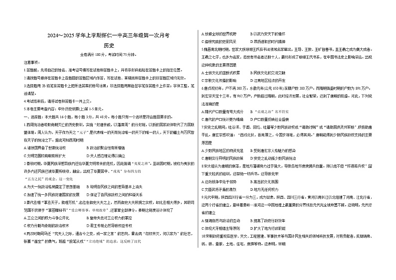 山西省朔州市怀仁市第一中学校2024-2025学年高三上学期9月月考历史试题 第1页