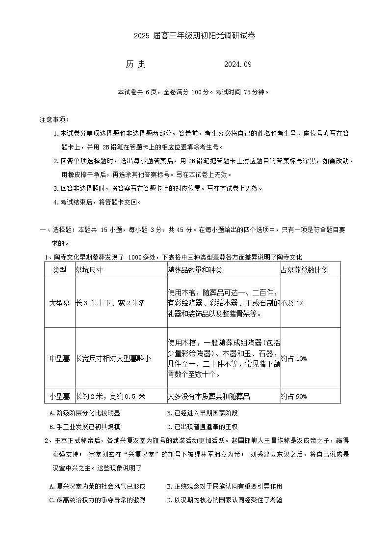 江苏省苏州市2024-2025学年高三上学期期初阳光调研历史试题第1页