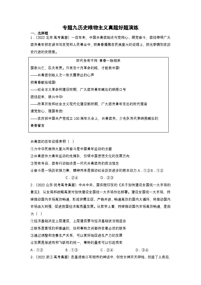 新高考政治二轮复习练习卷专题九 历史唯物主义（原卷版）第1页