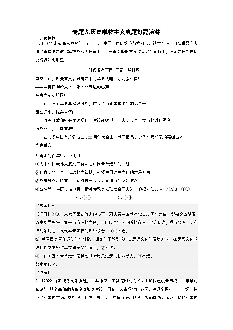 新高考政治二轮复习练习卷专题九 历史唯物主义（解析版）第1页