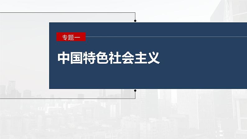 2023年高考政治二轮复习课件（新高考版） 专题1　课时2　党的百年奋斗重大成就和历史经验第1页