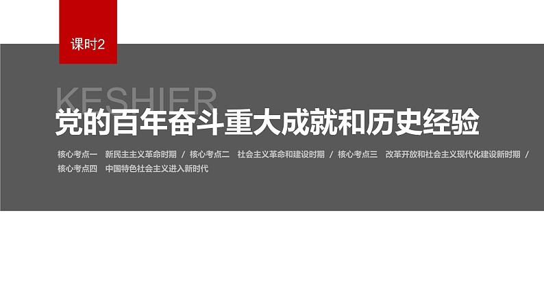 2023年高考政治二轮复习课件（新高考版） 专题1　课时2　党的百年奋斗重大成就和历史经验第2页