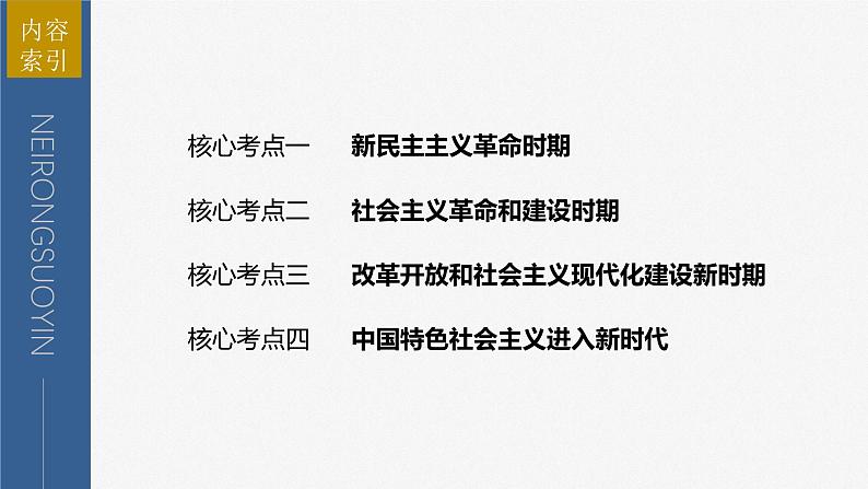 2023年高考政治二轮复习课件（新高考版） 专题1　课时2　党的百年奋斗重大成就和历史经验第3页