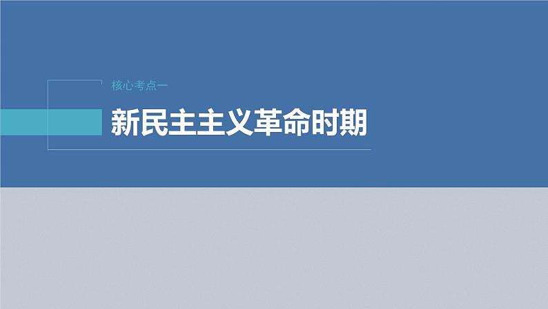 2023年高考政治二轮复习课件（新高考版） 专题1　课时2　党的百年奋斗重大成就和历史经验第4页