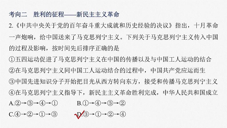 2023年高考政治二轮复习课件（新高考版） 专题1　课时2　党的百年奋斗重大成就和历史经验第7页