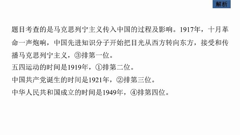 2023年高考政治二轮复习课件（新高考版） 专题1　课时2　党的百年奋斗重大成就和历史经验第8页