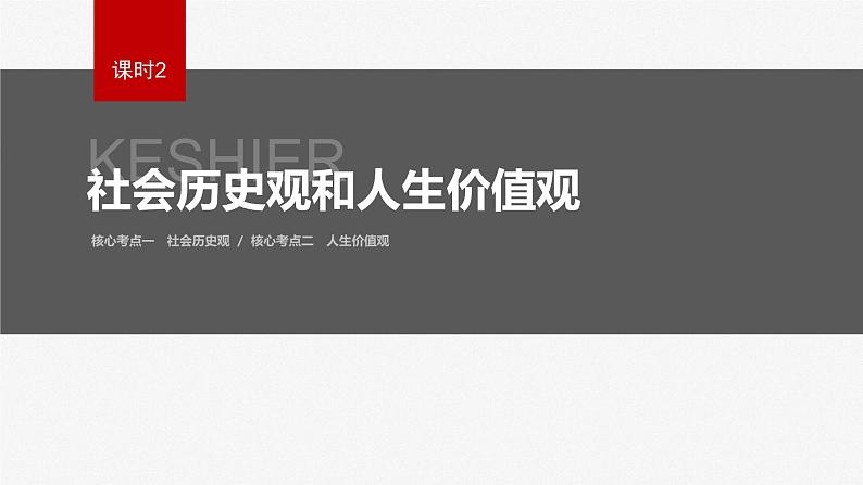 2023年高考政治二轮复习课件（新高考版） 专题10　课时2　社会历史观和人生价值观第2页