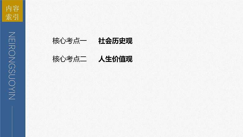 2023年高考政治二轮复习课件（新高考版） 专题10　课时2　社会历史观和人生价值观第3页