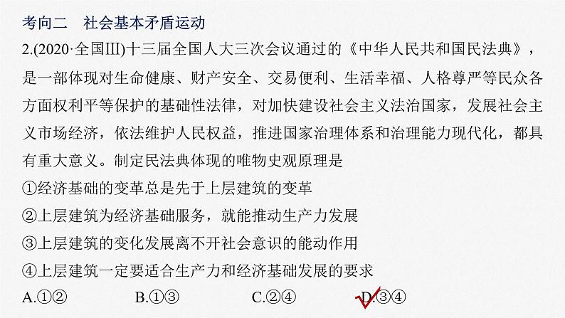 2023年高考政治二轮复习课件（新高考版） 专题10　课时2　社会历史观和人生价值观第7页