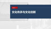 2023年高考政治二轮复习课件（新高考版） 专题11　长效热点探究　热点11　增强历史自觉，坚定文化自信