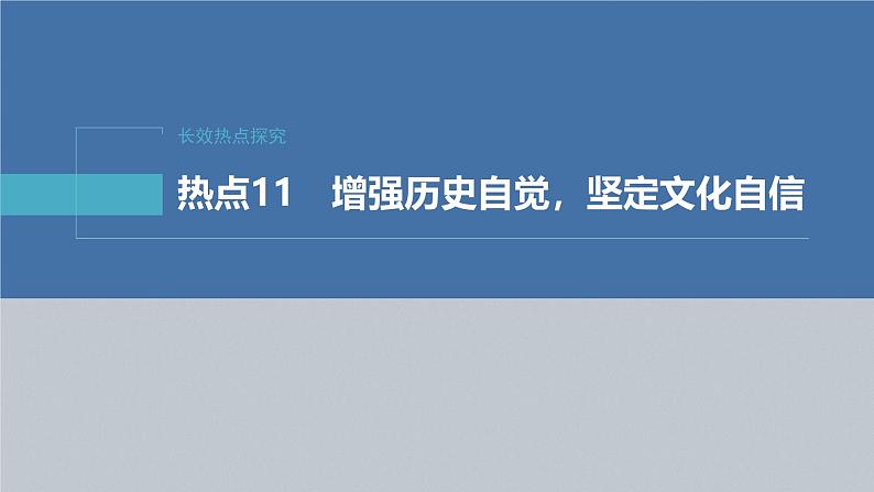 2023年高考政治二轮复习课件（新高考版） 专题11　长效热点探究　热点11　增强历史自觉，坚定文化自信第2页