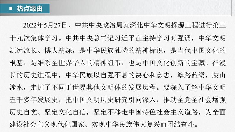 2023年高考政治二轮复习课件（新高考版） 专题11　长效热点探究　热点11　增强历史自觉，坚定文化自信第3页