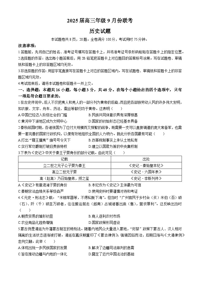 云南省名校联考2024-2025学年高三上学期9月月考历史试题01