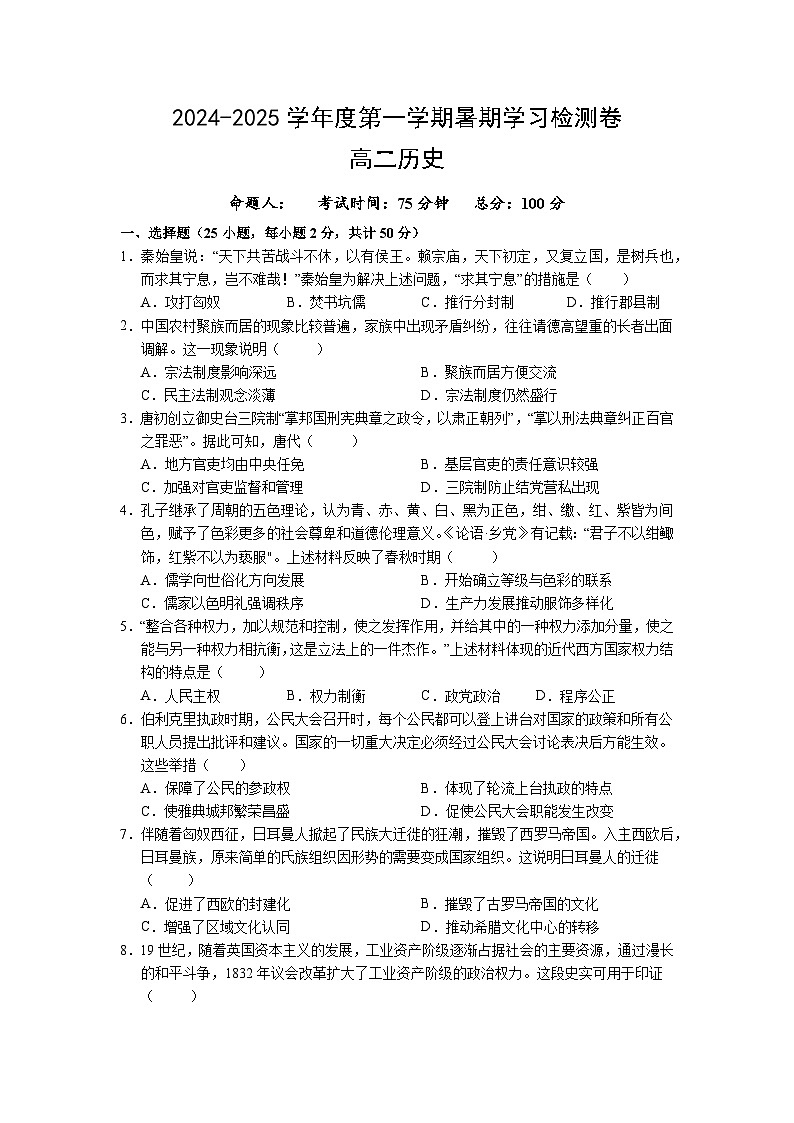 甘肃省武威市凉州区2024-2025学年高二上学期暑期学习质量检测（开学考）历史试卷第1页