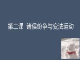 高中历史必修一第二课诸侯纷争与变法运动 课件