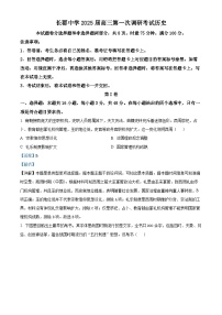 湖南省长沙市长郡中学2024-2025学年高三上学期第一次调研考试历史试题（解析版）