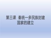 人教版高中历史必修一第三课  秦统一多民族封建国家的建立.pptx课件