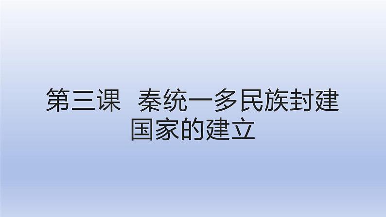 人教版高中历史必修一第三课  秦统一多民族封建国家的建立.pptx课件第1页