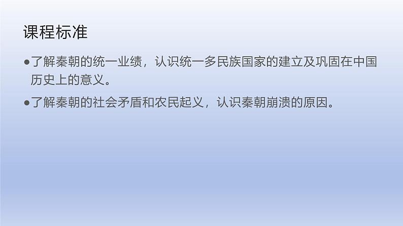 人教版高中历史必修一第三课  秦统一多民族封建国家的建立.pptx课件第2页