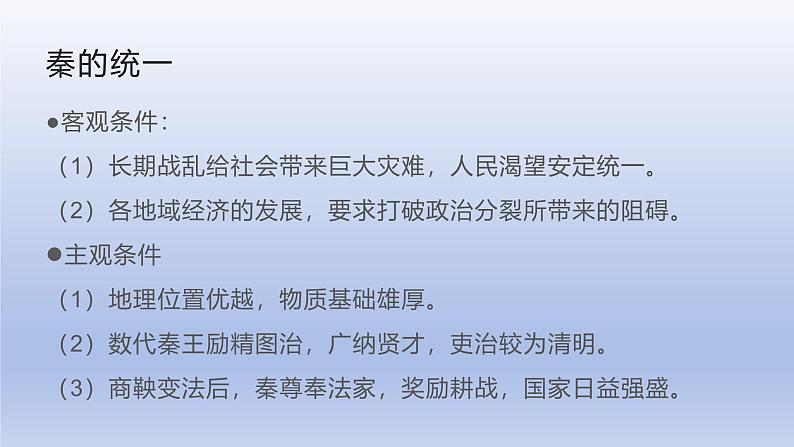 人教版高中历史必修一第三课  秦统一多民族封建国家的建立.pptx课件第4页