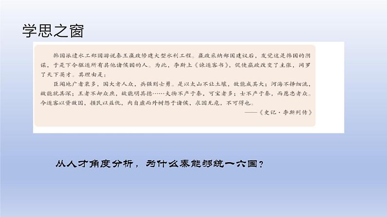 人教版高中历史必修一第三课  秦统一多民族封建国家的建立.pptx课件第5页